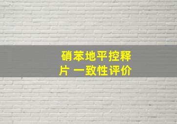 硝苯地平控释片 一致性评价